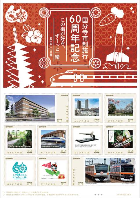 オリジナル フレーム切手「国分寺市制施行60周年記念」の画像