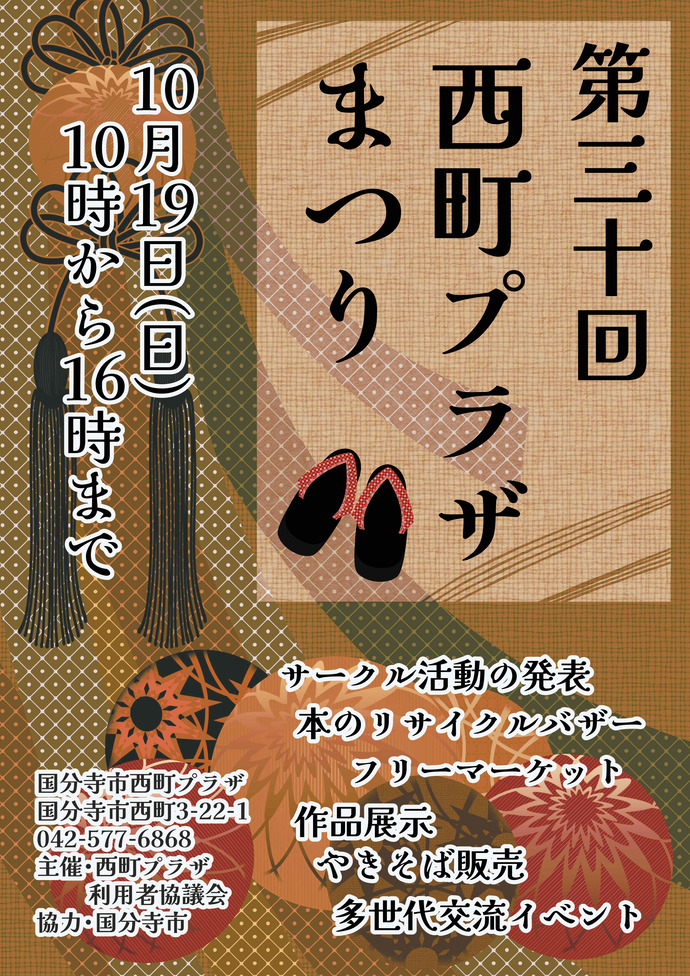 第30回西町プラザまつりポスター