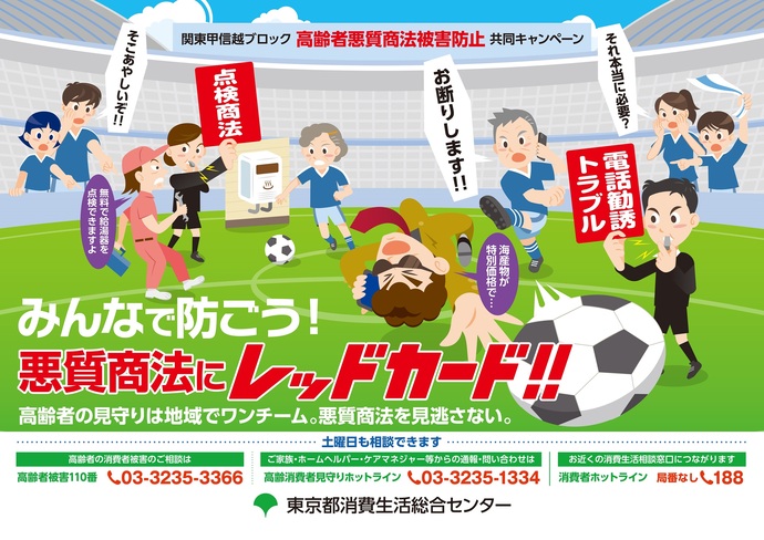 9月は高齢者悪質商法被害防止キャンペーン月間です
