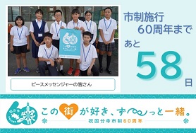 市制施行60周年まであと58日 ピースメッセンジャーの皆さん