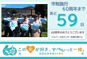 市制施行60周年まであと59日 60周年おめでとうございます シルバー人材センター会員の皆さん