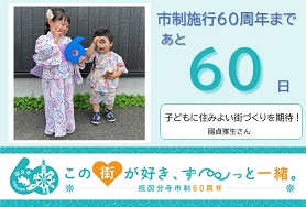 市制施行60周年まであと60日 子どもに住みよい街づくりを期待! 國貞雅生さん