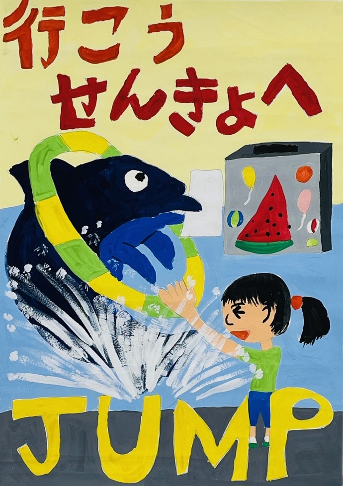 小学生高学年の部最優秀賞作品