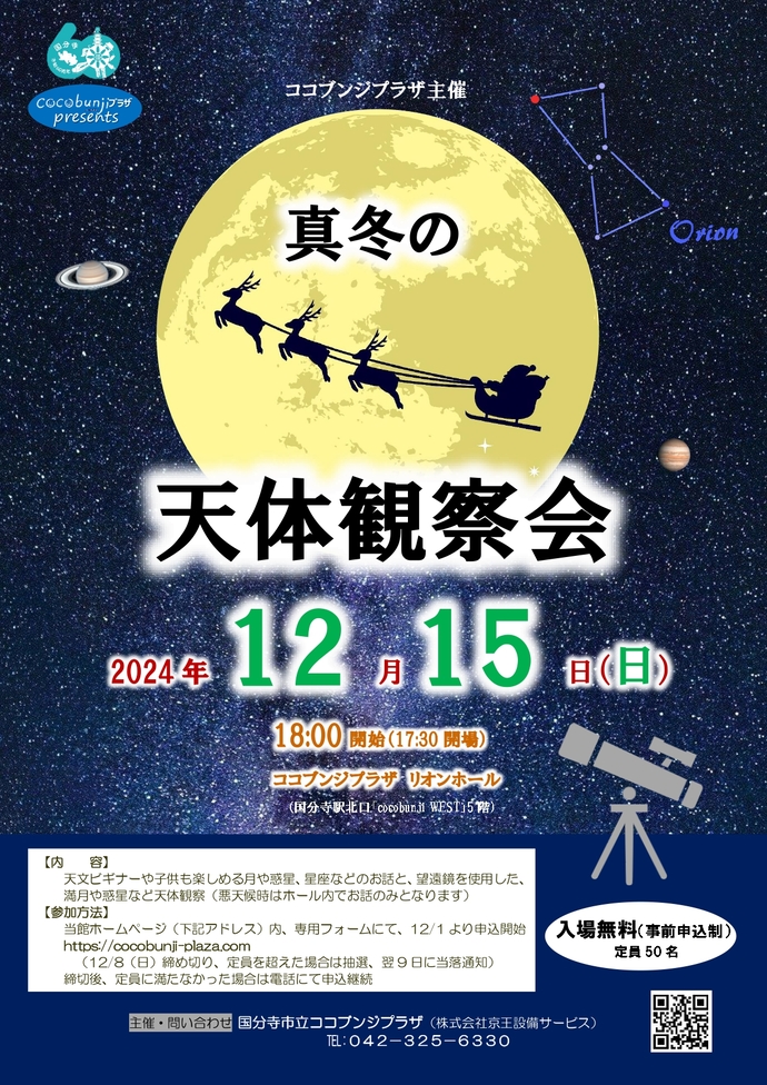 真冬の天体観察会
