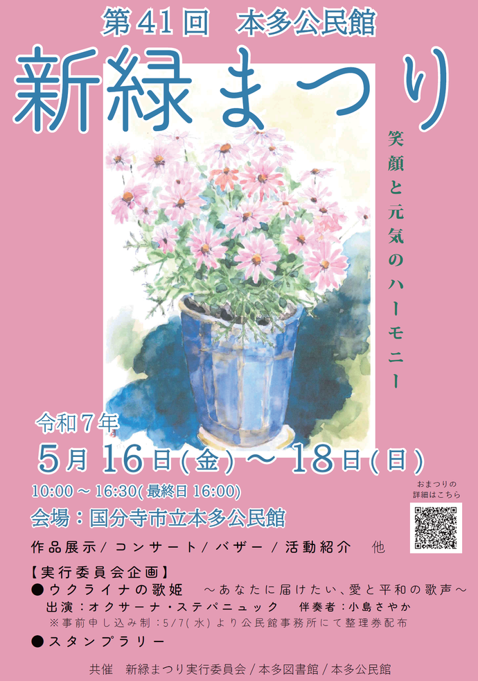 令和7年　第41回新緑まつりポスター