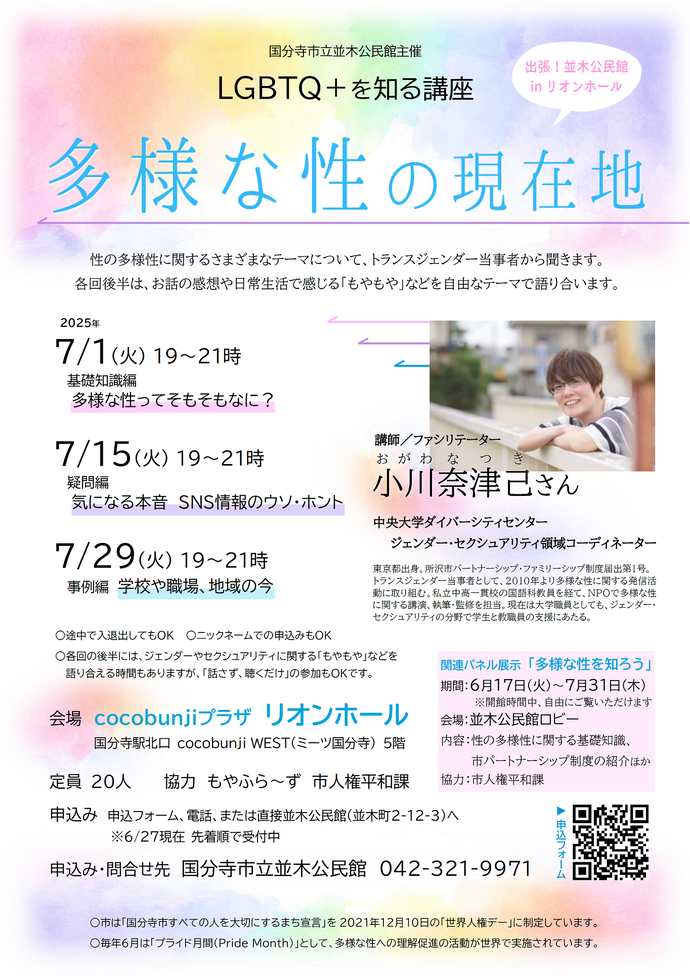 並木公民館　LGBTQ＋を知る講座「多様な性の現在地」ポスター画像。テキスト内容はページ本文と同じ。