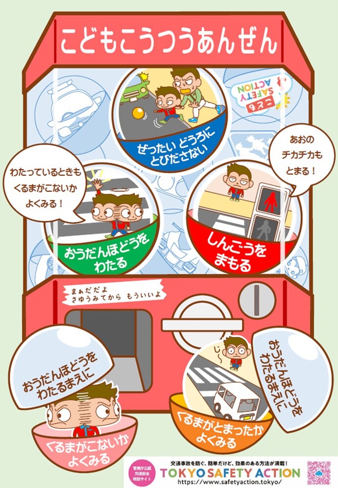ぜったいどうろにとびださない、おうだんほどうをわたる、しんごうをまもる、おうだんほどうをわたるまえにくるまがこないかよくみる、おうだんほどうをわたるまえにくるまがとまったかよくみる