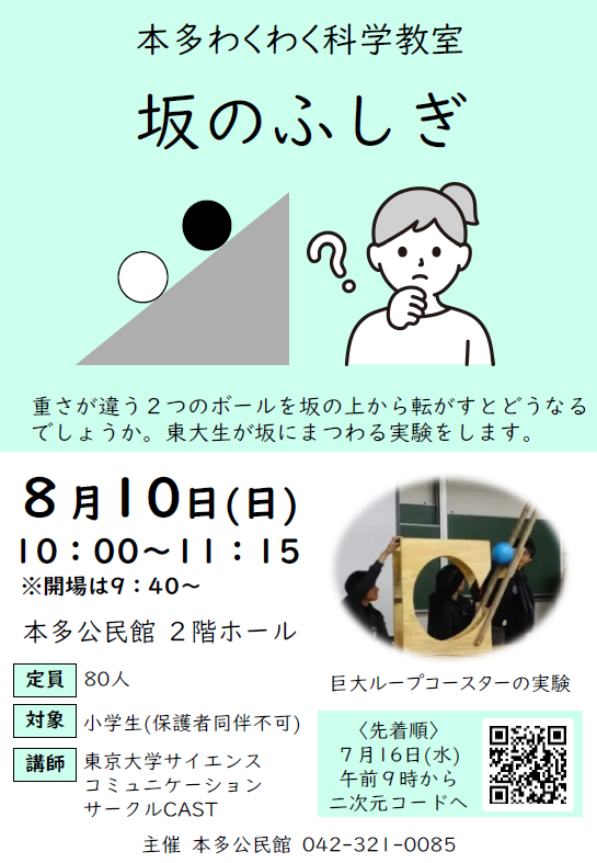 「本多わくわく科学教室「坂のふしぎ」のチラシ画像です。