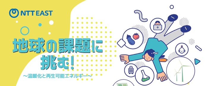 イベントチラシ　地球の課題に挑む！温暖化と再生可能エネルギー