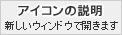 アイコンの説明（新しいウィンドウで開きます）